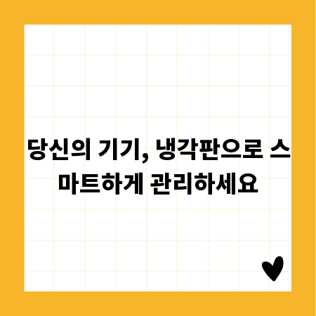 당신의 기기, 냉각판으로 스마트하게 관리하세요
