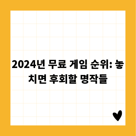 2024년 무료 게임 순위: 놓치면 후회할 명작들