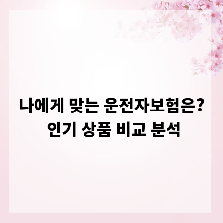 나에게 맞는 운전자보험은? 인기 상품 비교 분석