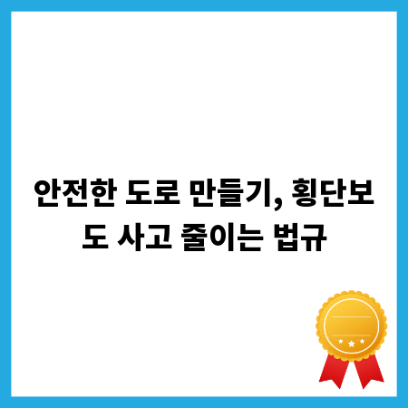 안전한 도로 만들기, 횡단보도 사고 줄이는 법규