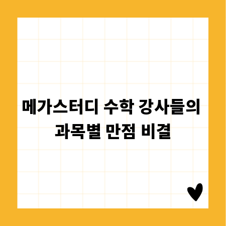 메가스터디 수학 강사들의 과목별 만점 비결
