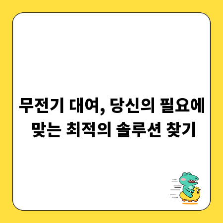 무전기 대여, 당신의 필요에 맞는 최적의 솔루션 찾기