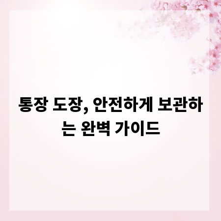 통장 도장, 안전하게 보관하는 완벽 가이드