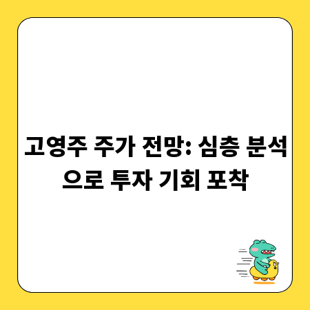 고영주 주가 전망: 심층 분석으로 투자 기회 포착