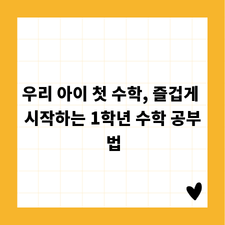 우리 아이 첫 수학, 즐겁게 시작하는 1학년 수학 공부법