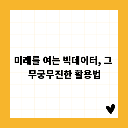 미래를 여는 빅데이터, 그 무궁무진한 활용법