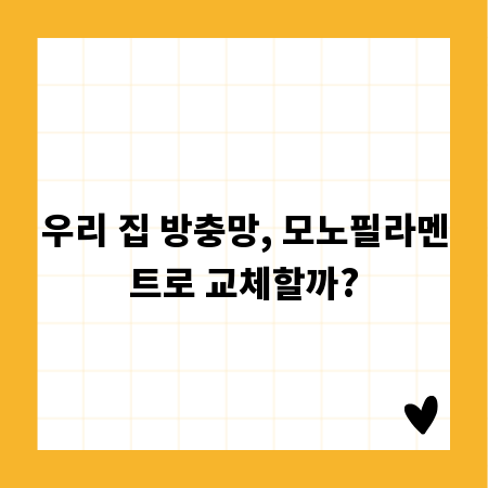 우리 집 방충망, 모노필라멘트로 교체할까?