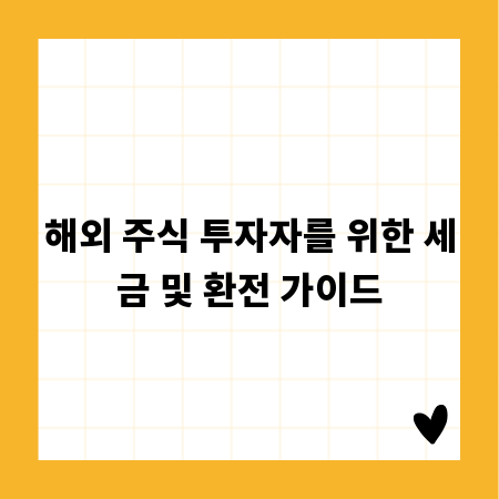 해외 주식 투자자를 위한 세금 및 환전 가이드