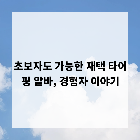초보자도 가능한 재택 타이핑 알바, 경험자 이야기