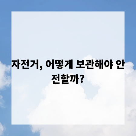 자전거, 어떻게 보관해야 안전할까?