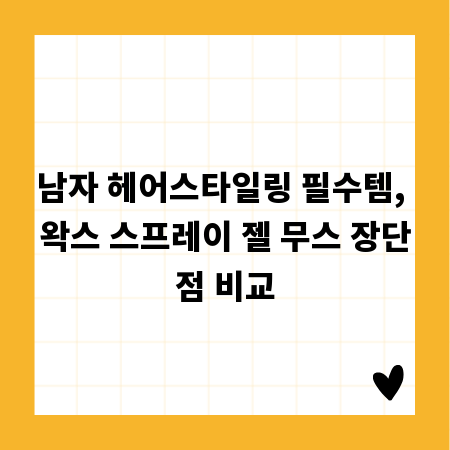 남자 헤어스타일링 필수템, 왁스 스프레이 젤 무스 장단점 비교