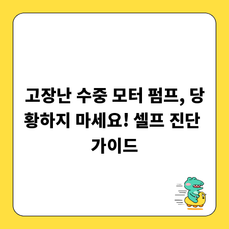 고장난 수중 모터 펌프, 당황하지 마세요! 셀프 진단 가이드