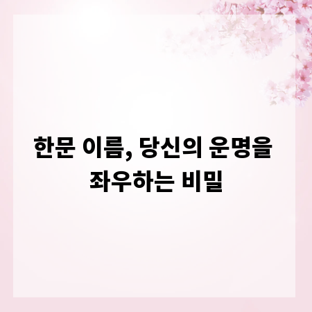 한문 이름, 당신의 운명을 좌우하는 비밀