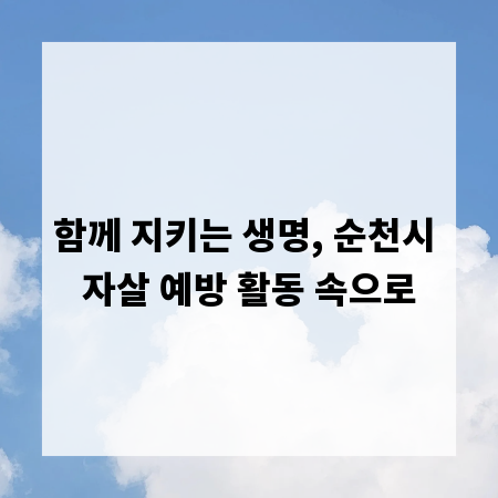 함께 지키는 생명, 순천시 자살 예방 활동 속으로
