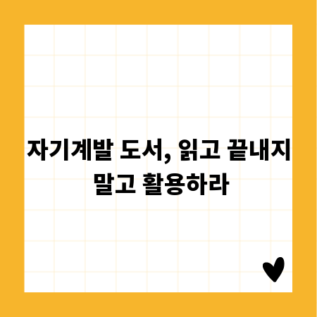 자기계발 도서, 읽고 끝내지 말고 활용하라