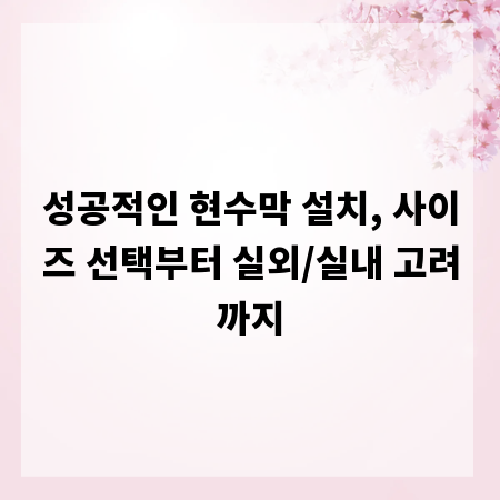 성공적인 현수막 설치, 사이즈 선택부터 실외/실내 고려까지