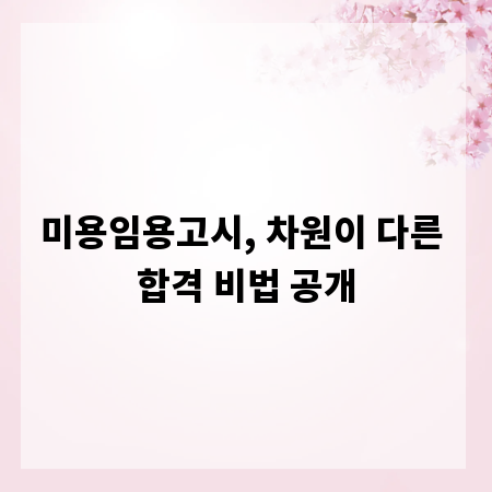 미용임용고시, 차원이 다른 합격 비법 공개