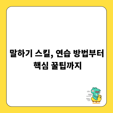 말하기 스킬, 연습 방법부터 핵심 꿀팁까지