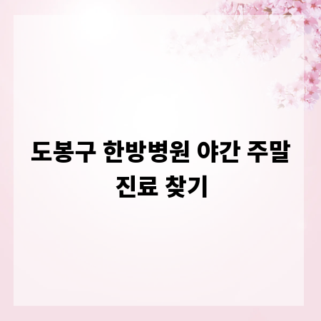 도봉구 한방병원 야간 주말진료 찾기