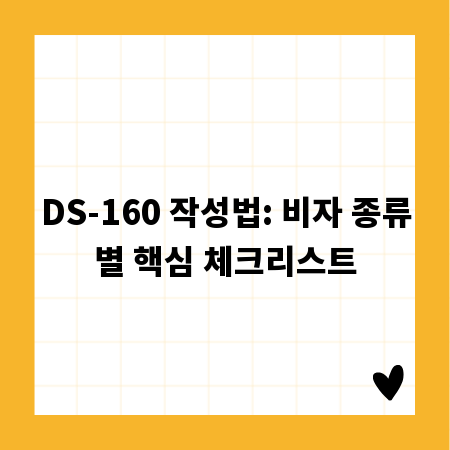 DS-160 작성법: 비자 종류별 핵심 체크리스트