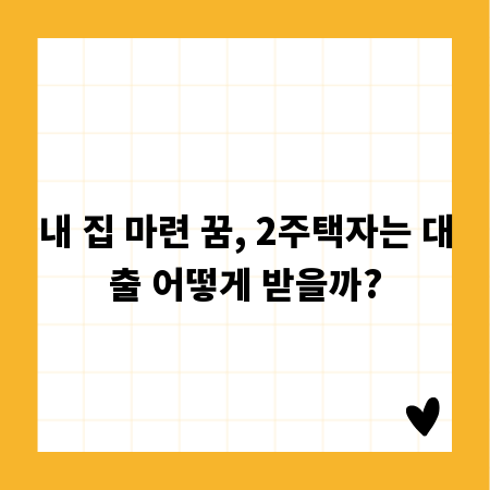 내 집 마련 꿈, 2주택자는 대출 어떻게 받을까?