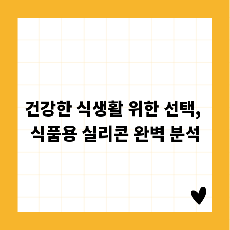 건강한 식생활 위한 선택, 식품용 실리콘 완벽 분석