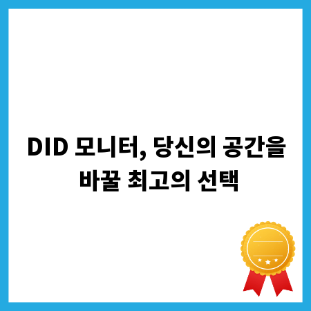 DID 모니터, 당신의 공간을 바꿀 최고의 선택