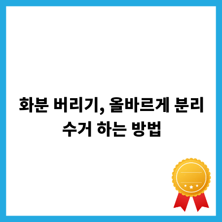 화분 버리기, 올바르게 분리수거 하는 방법