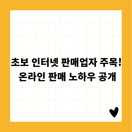 초보 인터넷 판매업자 주목! 온라인 판매 노하우 공개
