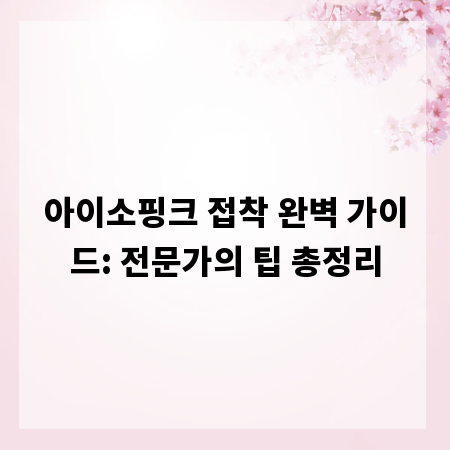 아이소핑크 접착 완벽 가이드: 전문가의 팁 총정리