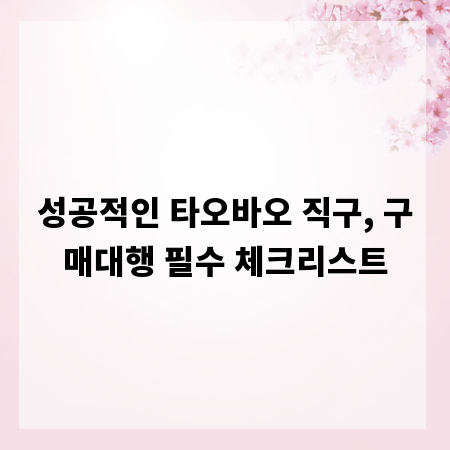 성공적인 타오바오 직구, 구매대행 필수 체크리스트