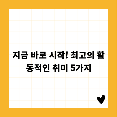 지금 바로 시작! 최고의 활동적인 취미 5가지