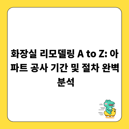 화장실 리모델링 A to Z: 아파트 공사 기간 및 절차 완벽 분석