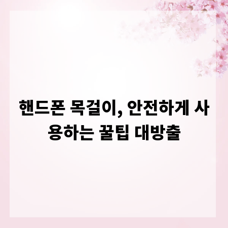핸드폰 목걸이, 안전하게 사용하는 꿀팁 대방출