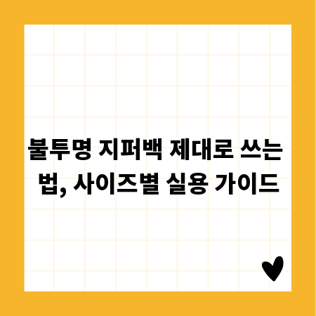 불투명 지퍼백 제대로 쓰는 법, 사이즈별 실용 가이드