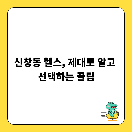 신창동 헬스, 제대로 알고 선택하는 꿀팁