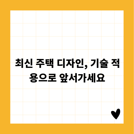 최신 주택 디자인, 기술 적용으로 앞서가세요