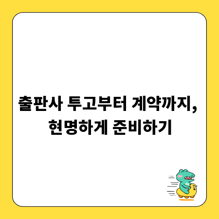 출판사 투고부터 계약까지, 현명하게 준비하기