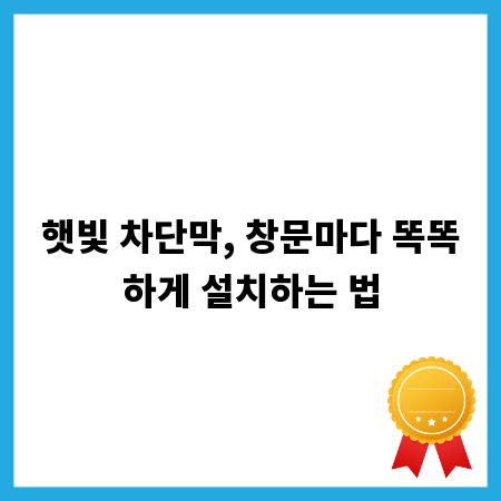 햇빛 차단막, 창문마다 똑똑하게 설치하는 법