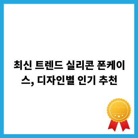 최신 트렌드 실리콘 폰케이스, 디자인별 인기 추천