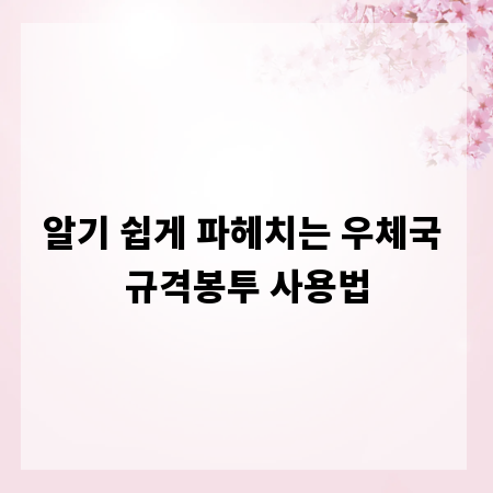 알기 쉽게 파헤치는 우체국 규격봉투 사용법