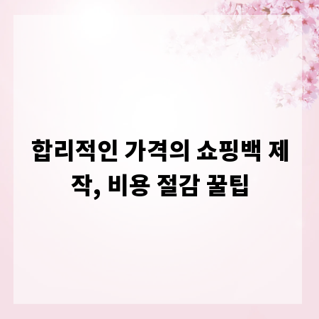 합리적인 가격의 쇼핑백 제작, 비용 절감 꿀팁