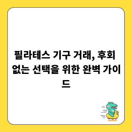 필라테스 기구 거래, 후회 없는 선택을 위한 완벽 가이드