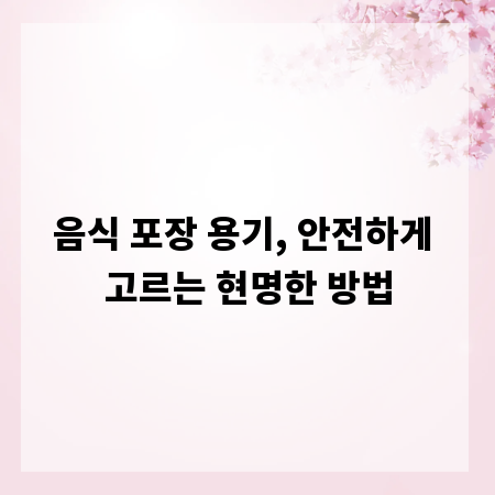 음식 포장 용기, 안전하게 고르는 현명한 방법
