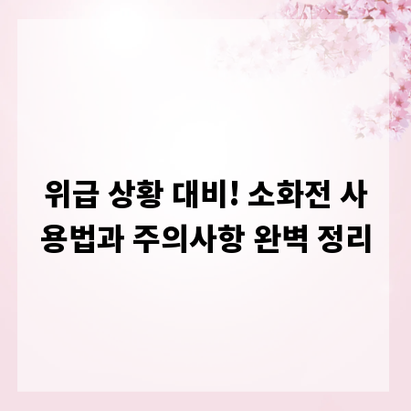 위급 상황 대비! 소화전 사용법과 주의사항 완벽 정리