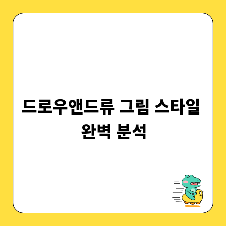 드로우앤드류 그림 스타일 완벽 분석