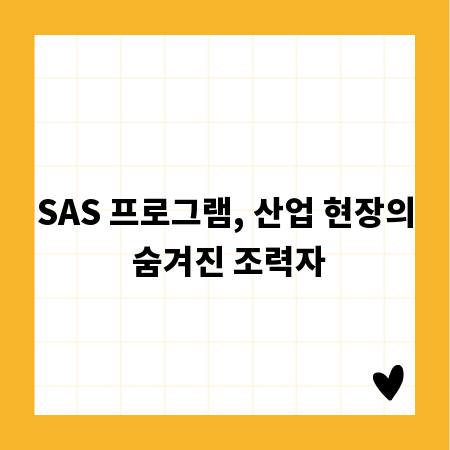 SAS 프로그램, 산업 현장의 숨겨진 조력자