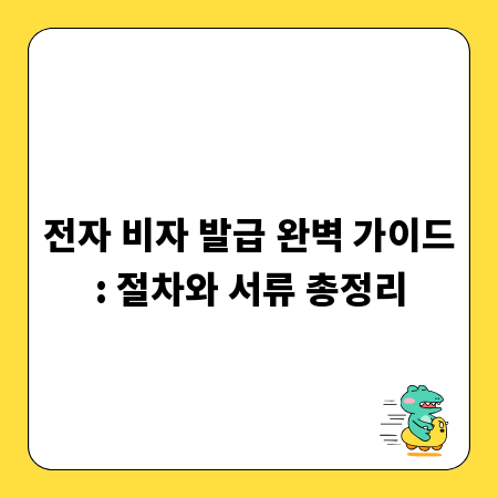 전자 비자 발급 완벽 가이드: 절차와 서류 총정리