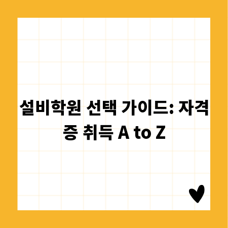 설비학원 선택 가이드: 자격증 취득 A to Z