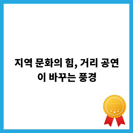 지역 문화의 힘, 거리 공연이 바꾸는 풍경